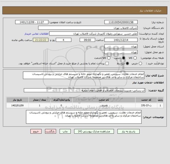 استعلام انجام خدمات نظارت، سرویس، تعمیر و نگهداری موتور خانه و سیستم های حرارتی و برودتی تاسیسات ساختمان مرکزی و سایر واحد های زیر مجموعه شرکت فاضلاب تهران