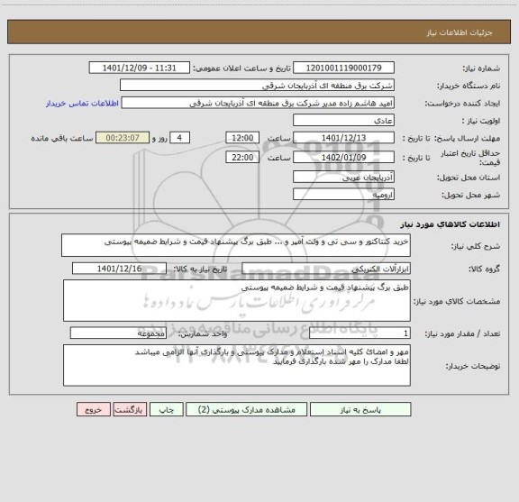 استعلام خرید کنتاکتور و سی تی و ولت آمپر و ... طبق برگ پیشنهاد قیمت و شرایط ضمیمه پیوستی