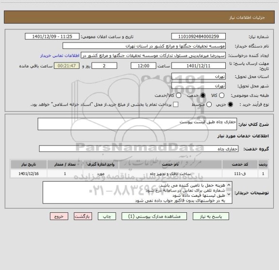 استعلام حفاری چاه طبق لیست پیوست