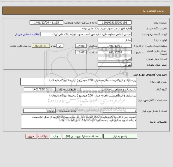 استعلام زیر سازی و ایزوگام پشت بام به متراژ   200 مترمربع ( ترجیبحا ایزوگام دلیجان )