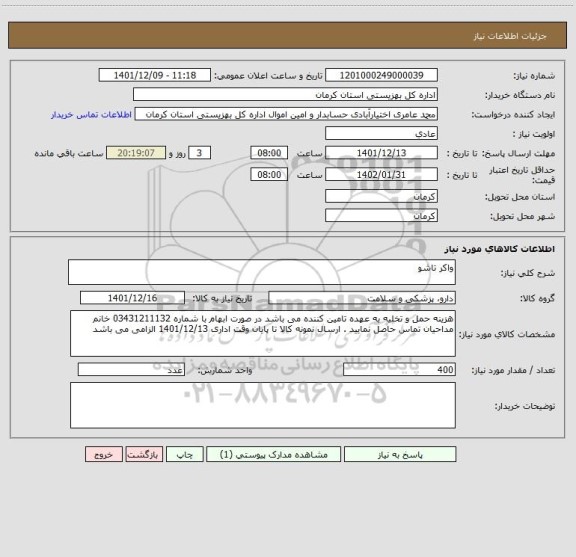 استعلام واکر تاشو