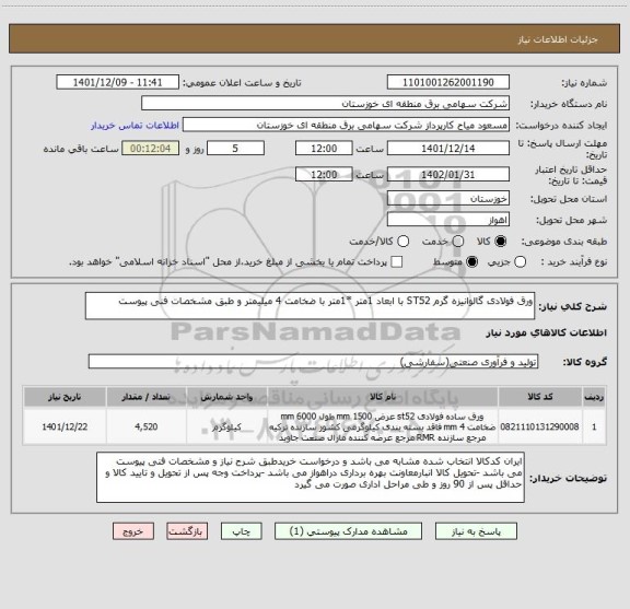 استعلام ورق فولادی گالوانیزه گرم ST52 با ابعاد 1متر *1متر با ضخامت 4 میلیمتر و طبق مشخصات فنی پیوست
