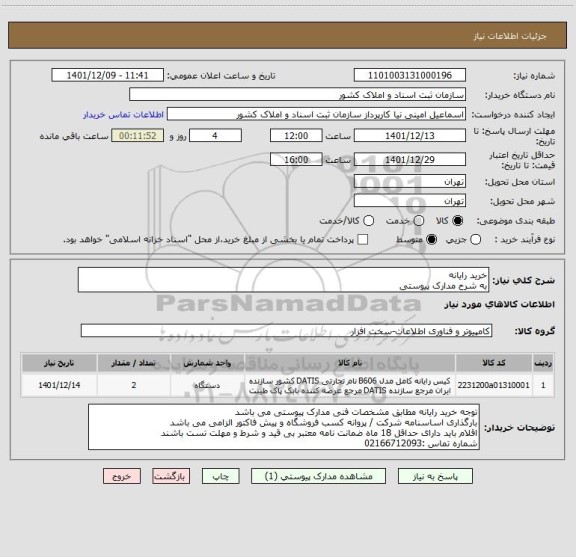 استعلام خرید رایانه 
به شرح مدارک پیوستی