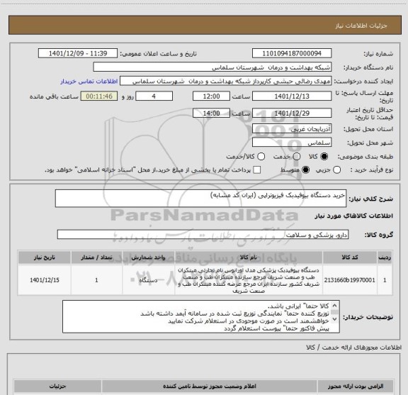 استعلام خرید دستگاه بیوفیدبک فیزیوتراپی (ایران کد مشابه)
