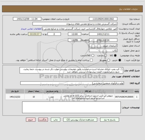 استعلام کپ پمپ -ایرانکد مشابه است-درخواست طبق توضیحات پیوستی-موارد ذکر شده در پیوست حتما رعایت شود.درغیراینصورت قیمت پیشنهادی بررسی نخواهد شد