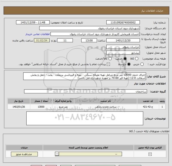 استعلام اجرای حدود 13000 متر مربع شامل تهیه مصالح سنگی - تهیه و قیرپاشی پریمکت - پخت - حمل و پخش آسفالت 0-12 (تهیه قیر 60-70 بر عهده شهرداری می باشد)