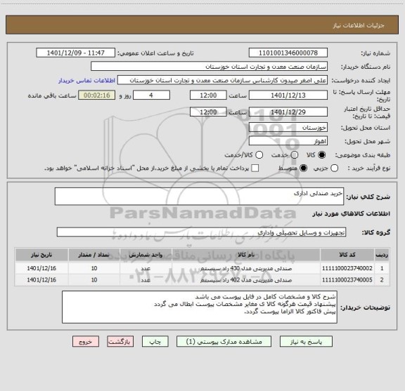 استعلام خرید صندلی اداری