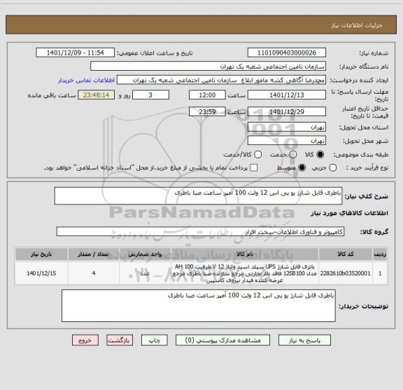 استعلام باطری قابل شارژ یو پی اس 12 ولت 100 آمپر ساعت صبا باطری