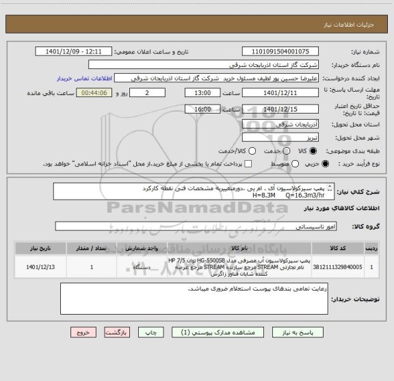 استعلام پمپ سیرکولاسیون آی . ام یی ،دورمتغییربه مشخصات فنی نقطه کارکرد 
H=8.3M     Q=16.3m3/hr
Ghnbasic ii 50-120f