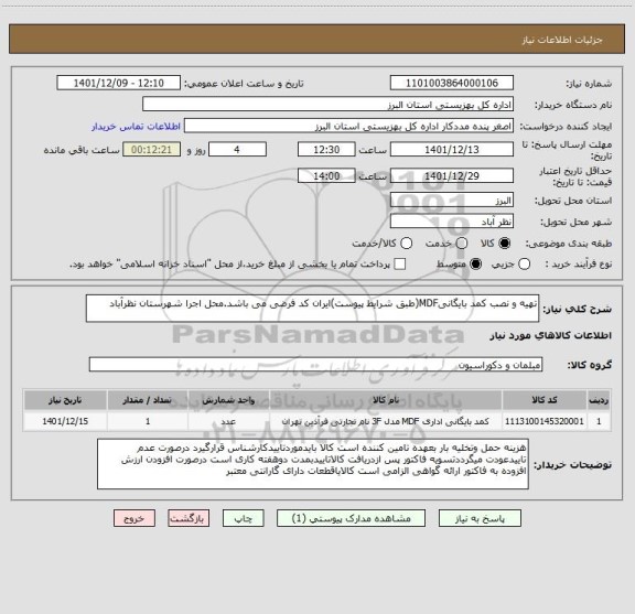استعلام تهیه و نصب کمد بایگانیMDF(طبق شرایط پیوست)ایران کد فرضی می باشد.محل اجرا شهرستان نظرآباد