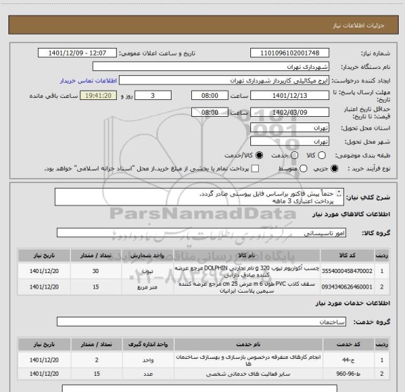 استعلام حتماً پیش فاکتور براساس فایل پیوستی صادر گردد.
پرداخت اعتباری 3 ماهه
حتما طلق شیشه ای شفاف15 ورق 180*120
هماهنگی الزامی است.09123138548