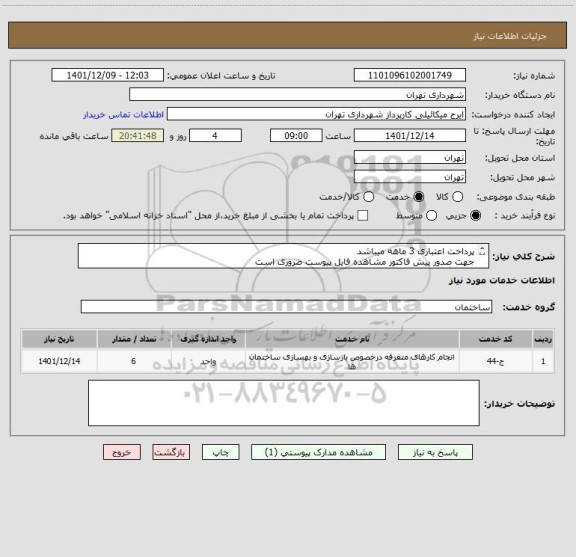 استعلام پرداخت اعتباری 3 ماهه میباشد
جهت صدور پیش فاکتور مشاهده فایل پیوست ضروری است
هماهنگی09122900598