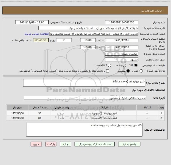 استعلام شیر دروازه ای (Gate valve)