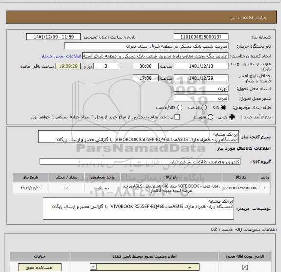 استعلام ایرانکد مشابه
2دستگاه رارنه همراه مارک ASUSمدلVIVOBOOK R565EP-BQ460  با گارانتی معتبر و ارسال رایگان