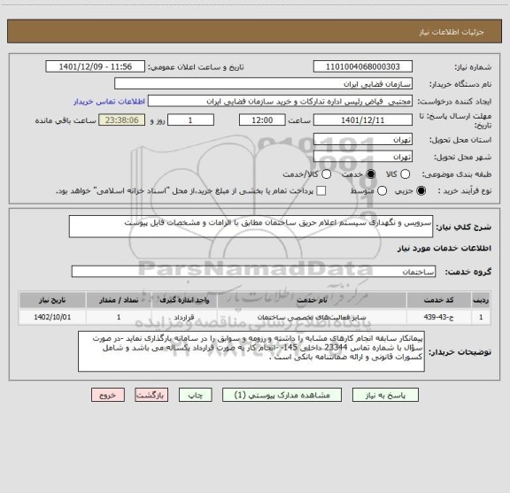 استعلام سرویس و نگهداری سیستم اعلام حریق ساختمان مطابق با الزامات و مشخصات فایل پیوست