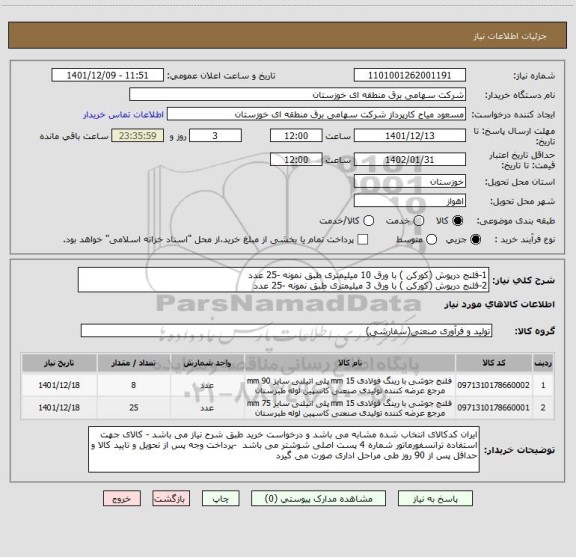 استعلام 1-فلنج درپوش (کورکن ) با ورق 10 میلیمتری طبق نمونه -25 عدد 
2-فلنج درپوش (کورکن ) با ورق 3 میلیمتری طبق نمونه -25 عدد