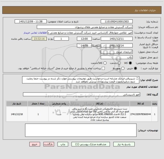 استعلام شیربرقی-ایرانکد مشابه است-درخواست طبق توضیحات پیوستی-موارد ذکر شده در پیوست حتما رعایت شود.درغیراینصورت قیمت پیشنهادی بررسی نخواهد شد