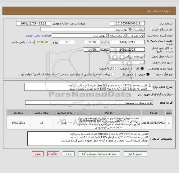 استعلام کانتینر به ابعاد31*19 cm به ارتفاع 5/5 c/m تعداد 5عدد با سیلیکون
کانتینر به ابعاد35*25 c/m به ارتفاع 13/5 c/m تعداد 10عدد با سبد
ایرانکد مشابه است