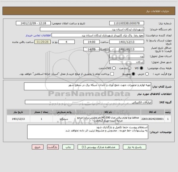 استعلام تهیه لوازم و تجهیزات جهت جمع آوری و احداث شبکه برق در سطح شهر