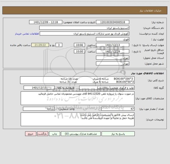 استعلام  BOX100*100*3      شاخه 6 متری                 تعداد 16 شاخه 
BOX100*50*3         شاخه 6 متری                  تعداد 31 شاخه
