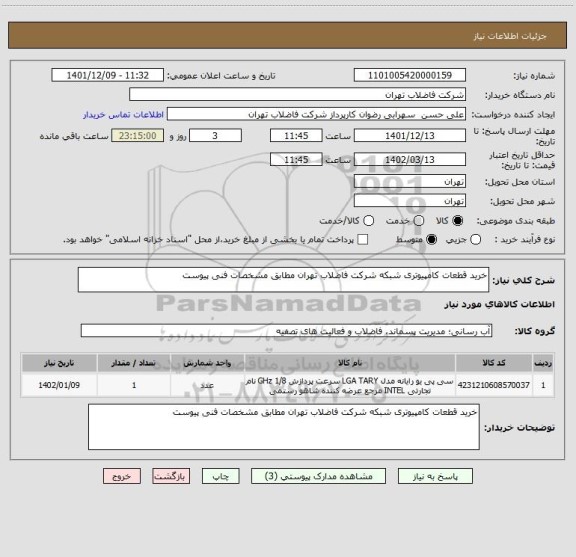 استعلام خرید قطعات کامپیوتری شبکه شرکت فاضلاب تهران مطابق مشخصات فنی پیوست