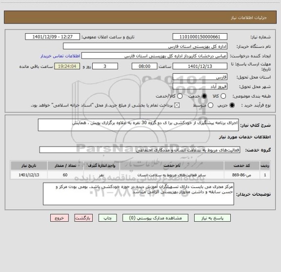 استعلام اجرای برنامه پیشگیری از خودکشی برا ی دو گروه 30 نفره به علاوه برگزاری پویش ، همایش