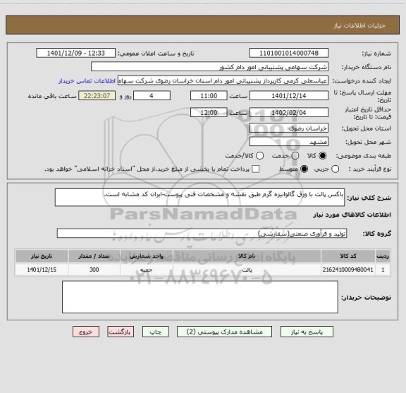 استعلام باکس پالت با ورق گالوانیزه گرم طبق نقشه و مشخصات فنی پیوست-ایران کد مشابه است.