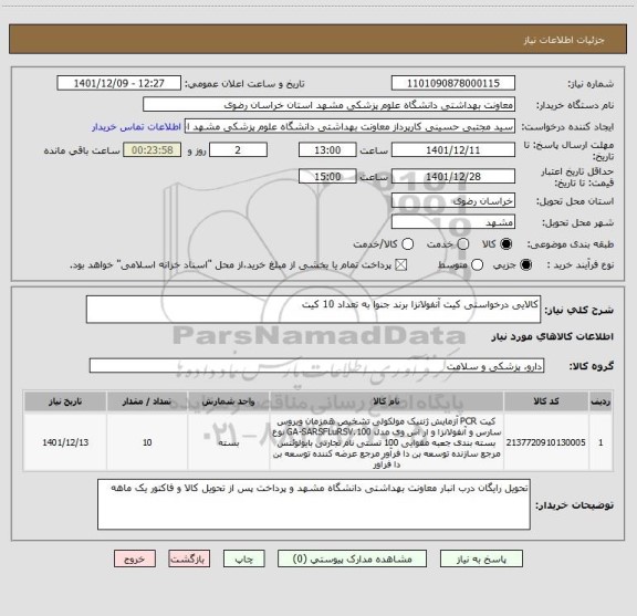 استعلام کالایی درخواستی کیت آنفولانزا برند جنوا به تعداد 10 کیت