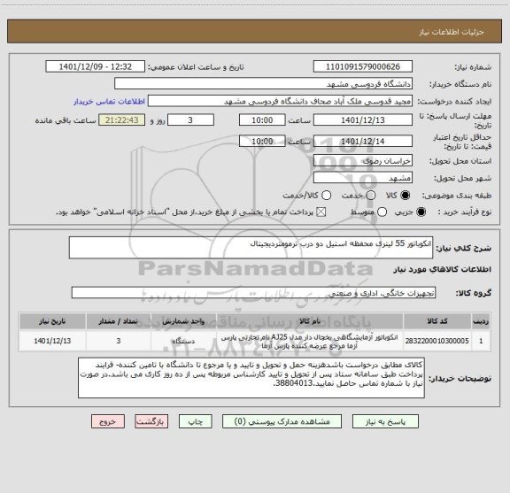 استعلام انکوباتور 55 لیتری محفظه استیل دو درب ترمومتردیجیتال