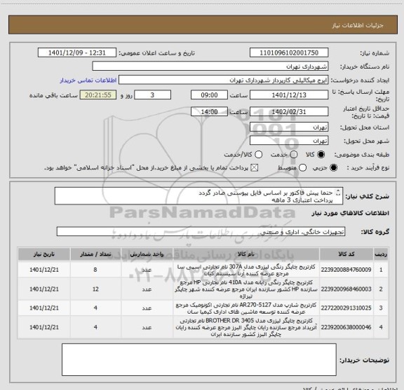 استعلام حتما پیش فاکتور بر اساس فایل پیوستی صادر گردد
پرداخت اعتباری 3 ماهه
هماهنگی الزامیست 09128197959