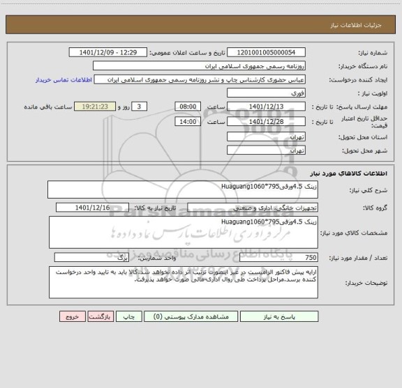 استعلام زینک 4.5ورقی795*Huaguang1060