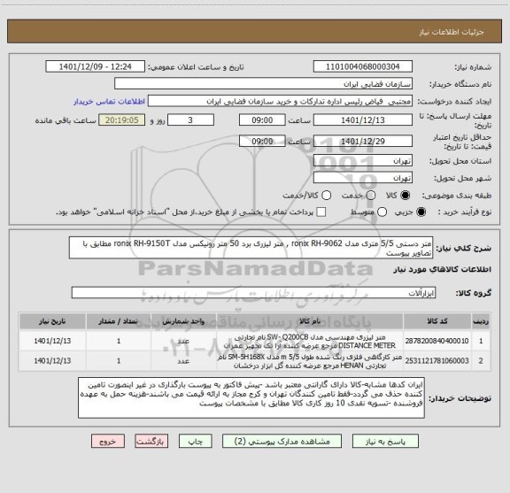 استعلام متر دستی 5/5 متری مدل ronix RH-9062 , متر لیزری برد 50 متر رونیکس مدل ronix RH-9150T مطابق با تصاویر پیوست