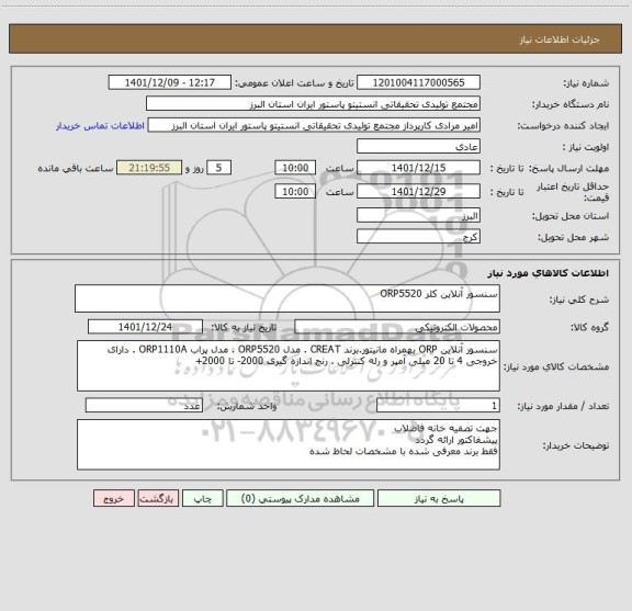 استعلام سنسور آنلاین کلر ORP5520