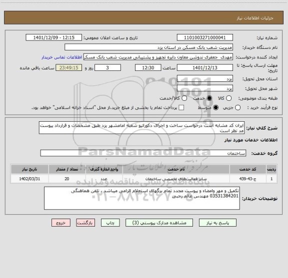 استعلام ایران کد مشابه است درخواست ساخت و اجرای دکوراتیو شعبه امامشهر یزد طبق مشخصات و قرارداد پیوست مد نظر است