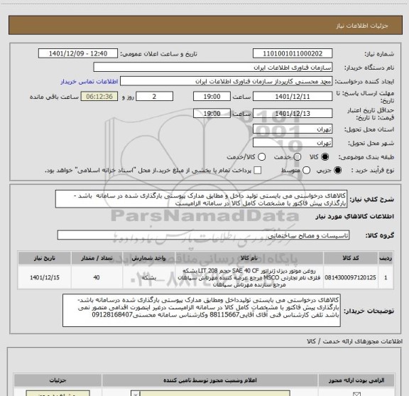 استعلام کالاهای درخواستی می بایستی تولید داخل و مطابق مدارک پیوستی بارگذاری شده در سامانه  باشد -بارگذاری پیش فاکتور با مشخصات کامل کالا در سامانه الزامیست