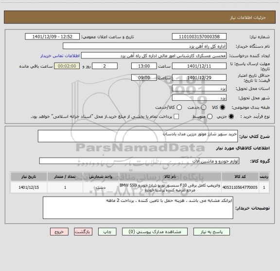 استعلام خرید سوپر شارژ موتور درزین مدل بادسان