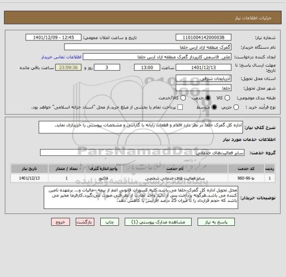استعلام اداره کل گمرک جلفا در نظر دارد اقلام و قطعات رایانه با گارانتی و مشخصات پیوستی را خریداری نماید.