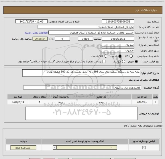 استعلام بیمه بدنه دو دستگاه سمند مدل سال 1398 به  ارزش تقریبی هر یک 500 میلیون تومان