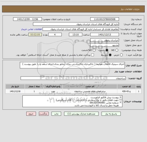 استعلام اجرای سپتیک فاضلاب هواپیما ( خاکبرداری-خاکریزی-بتن ریزی- آرماتور بندی-احرای سقف و...( طبق پیوست )