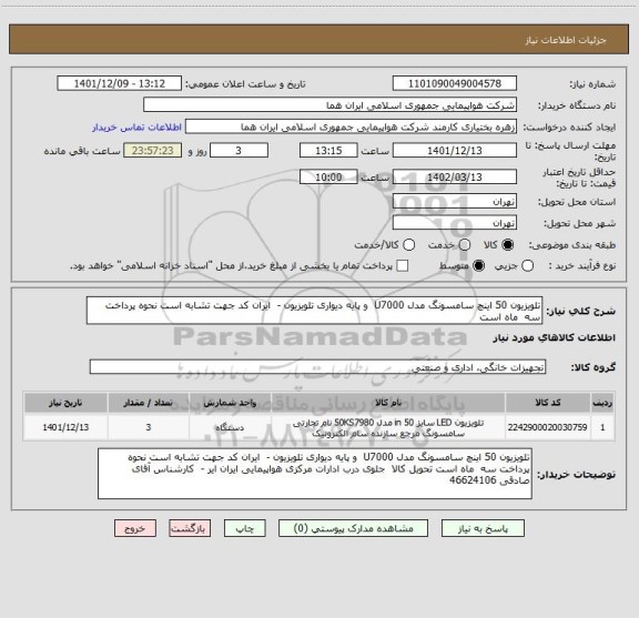 استعلام تلویزیون 50 اینچ سامسونگ مدل U7000  و پایه دیواری تلویزیون -  ایران کد جهت تشابه است نحوه پرداخت سه  ماه است