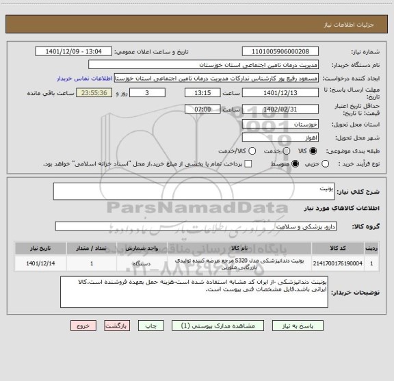 استعلام یونیت