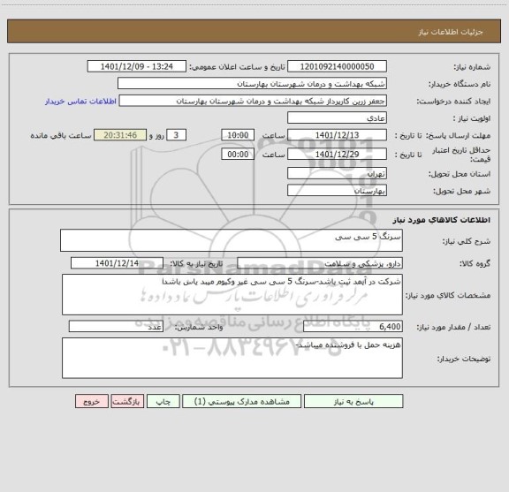 استعلام سرنگ 5 سی سی