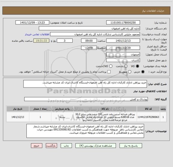 استعلام خرید پیراهن اداری کارکنان اداره کل راه آهن اصفهان-ایستگاه کاشان.ایران کد مشابه میباشد.