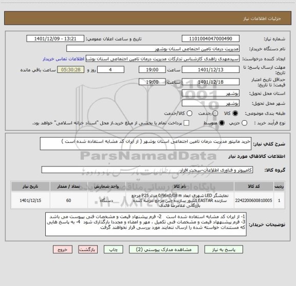 استعلام خرید مانیتور مدیریت درمان تامین اجتماعی استان بوشهر ( از ایران کد مشابه استفاده شده است )