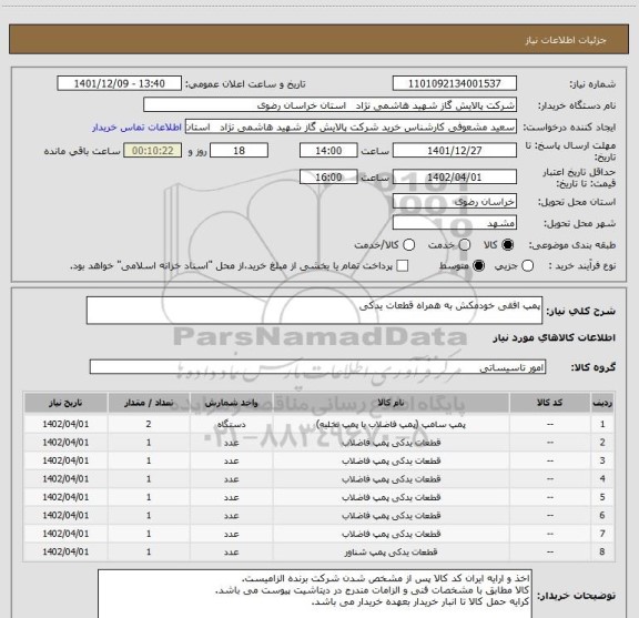 استعلام پمپ افقی خودمکش به همراه قطعات یدکی