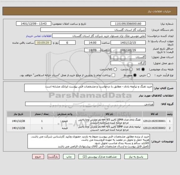 استعلام خرید تفنگ و تپانچه بادی - مطابق با درخواست و مشخصات فنی پیوست ایرانکد مشابه است