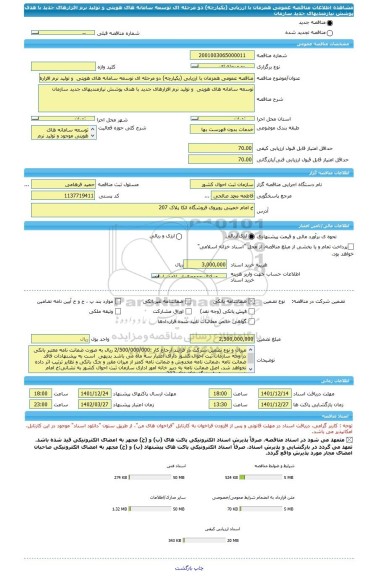 مناقصه، مناقصه عمومی همزمان با ارزیابی (یکپارچه) دو مرحله ای توسعه سامانه های هویتی  و تولید نرم افزارهای جدید با هدف پوشش نیازمندیهای جدید سازمان