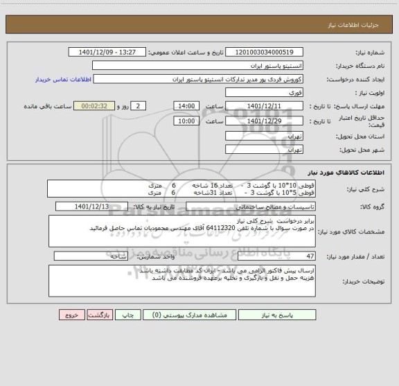 استعلام قوطی 10*10 با گوشت 3  -    تعداد 16 شاخه        6     متری
قوطی 5*10 با گوشت 3  -      تعداد 31شاخه         6     متری