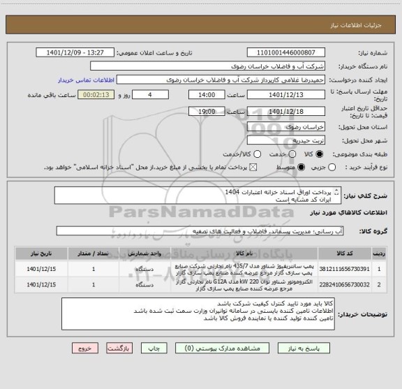 استعلام پرداخت اوراق اسناد خزانه اعتبارات 1404	
ایران کد مشابه است
محل تخلیه انبار آبفا می باشد
کالا گارانتی معتبر وخدمات پس از فروش داشته باشد