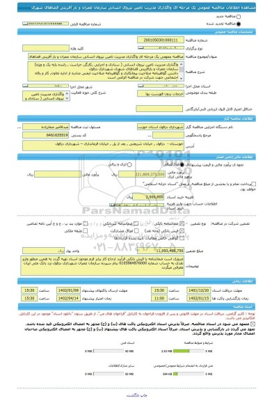 مناقصه، مناقصه عمومی یک مرحله ای واگذاری مدیریت تامین نیروی انسانی سازمان عمران و باز آفرینی فضاهای شهری